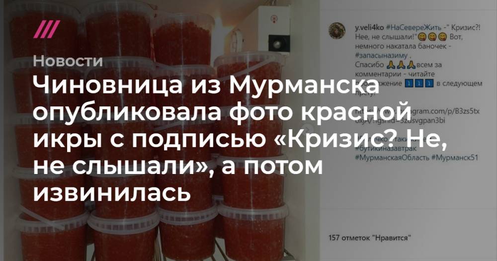 Чиновница из Мурманска опубликовала фото красной икры с подписью «Кризис? Не, не слышали», а потом извинилась - tvrain.ru
