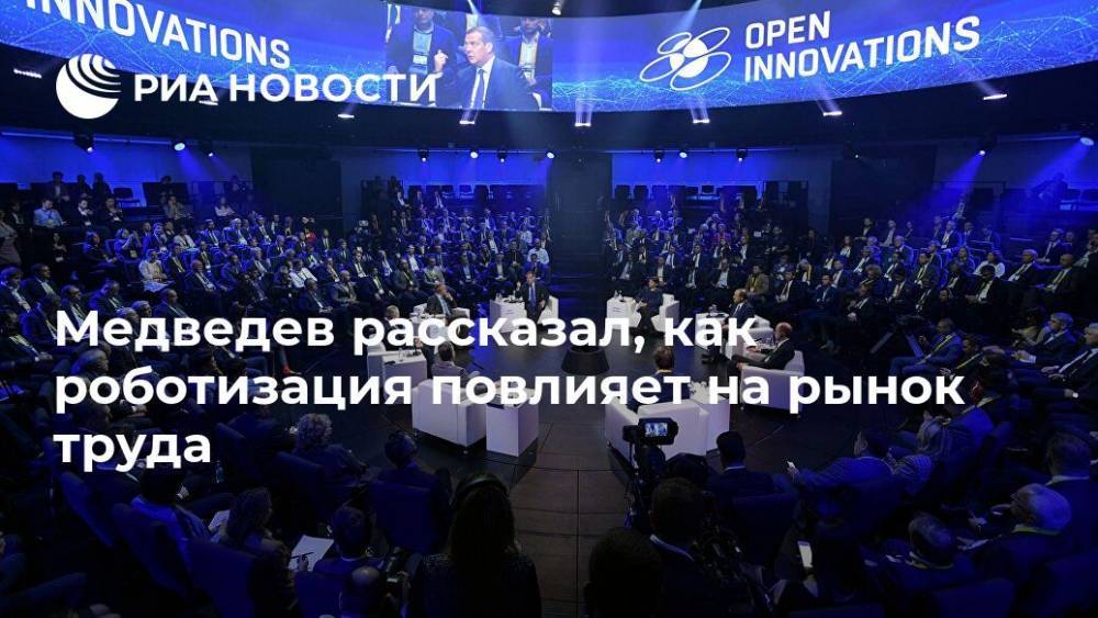 Медведев рассказал, как роботизация повлияет на рынок труда