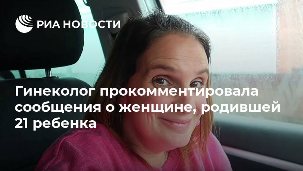 Гинеколог прокомментировала сообщения о женщине, родившей 21 ребенка - ria.ru - Москва - Колумбия - Великобритания