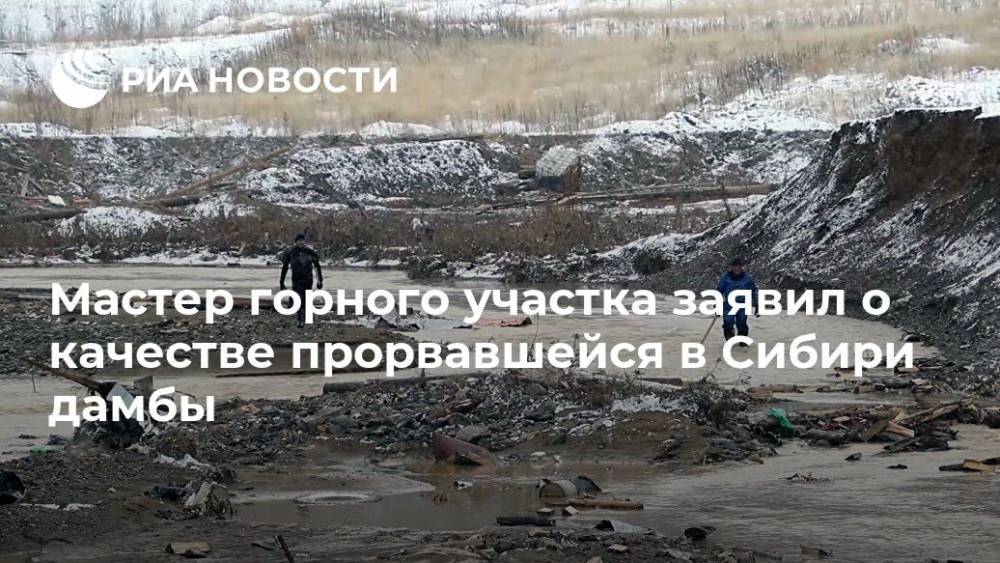 Мастер горного участка заявил о качестве прорвавшейся в Сибири дамбы