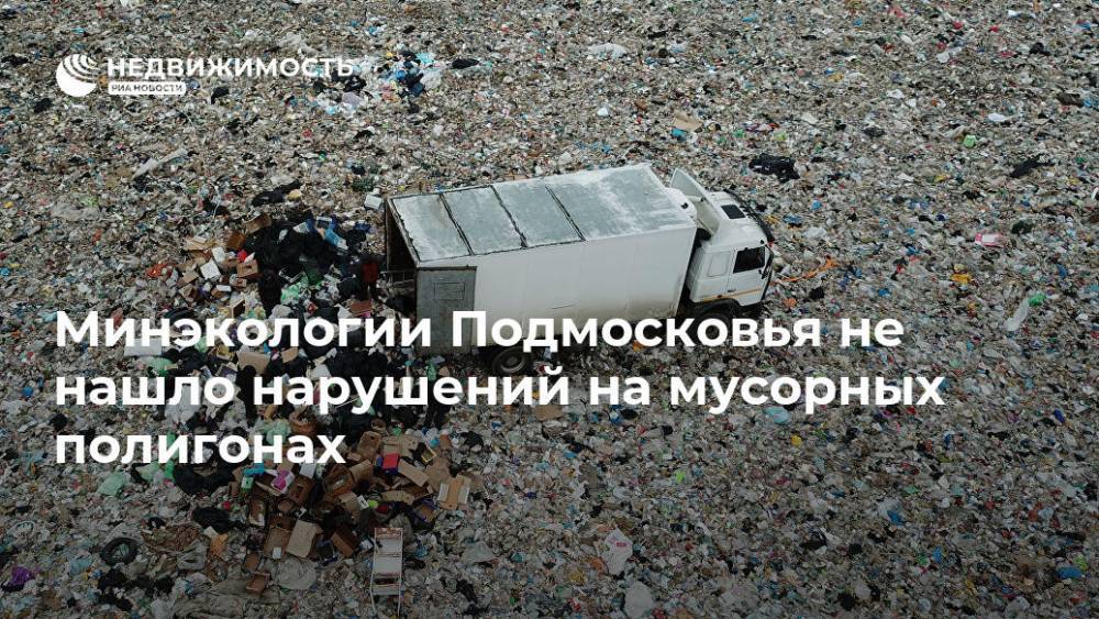 Минэкологии Подмосковья не нашло нарушений на мусорных полигонах