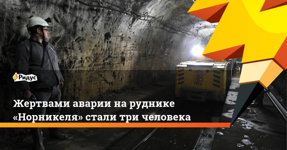 Жертвами аварии на руднике «Норникеля» стали три человека