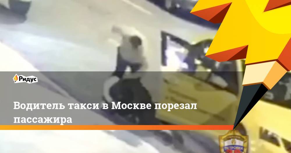 Водитель такси в Москве порезал пассажира