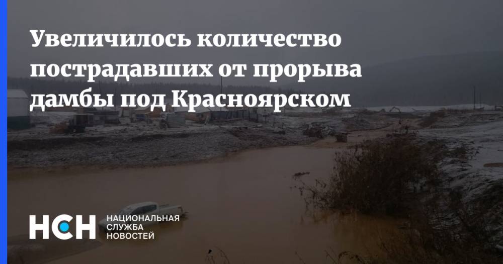 Увеличилось количество пострадавших от прорыва дамбы под Красноярском