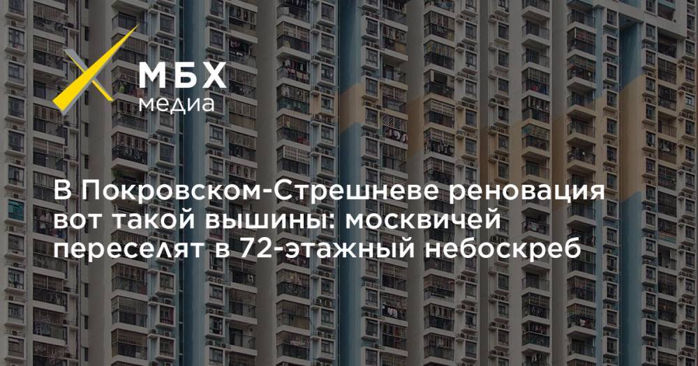 В Покровском-Стрешневе реновация вот такой вышины: москвичей переселят в 72-этажный небоскреб