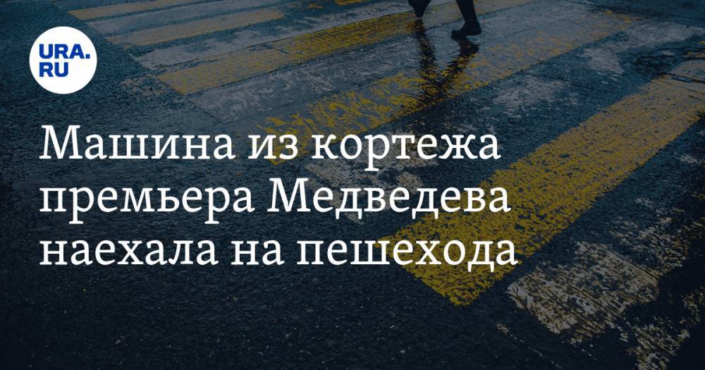 Машина из кортежа премьера Медведева наехала на пешехода