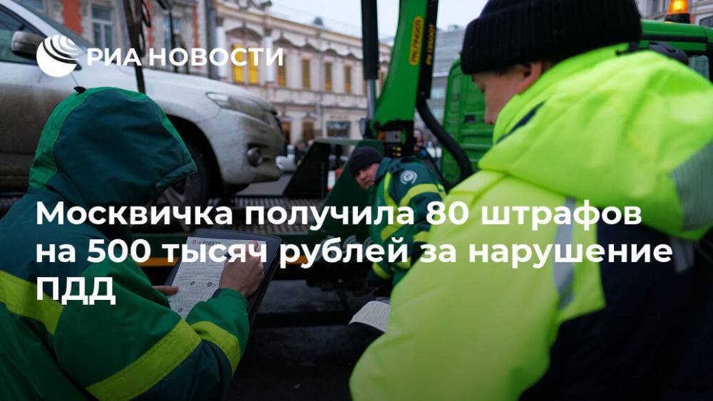 Москвичка получила 80 штрафов на 500 тысяч рублей за неправильную парковку