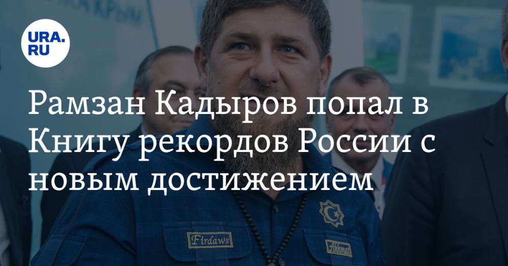 Рамзан Кадыров попал в Книгу рекордов России с новым достижением