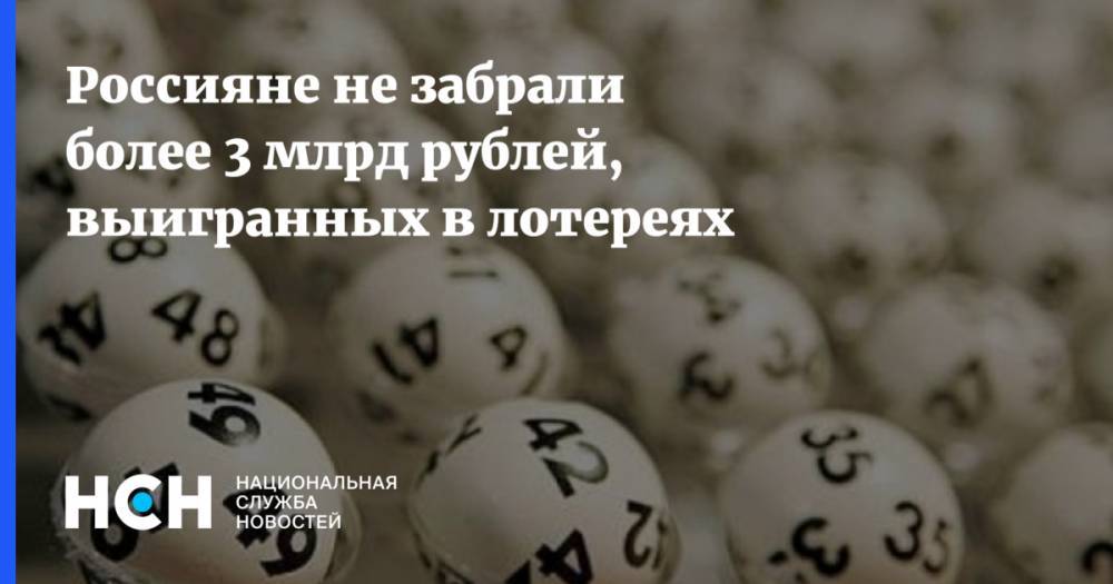 Россияне не забрали более 3 млрд рублей, выигранных в лотереях