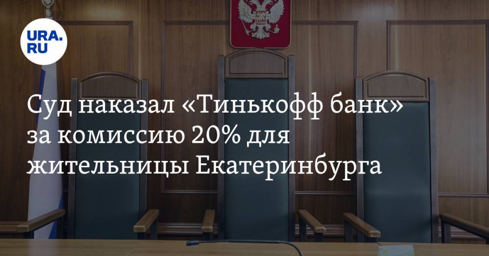 Суд наказал «Тинькофф банк» за комиссию 20% для жительницы Екатеринбурга