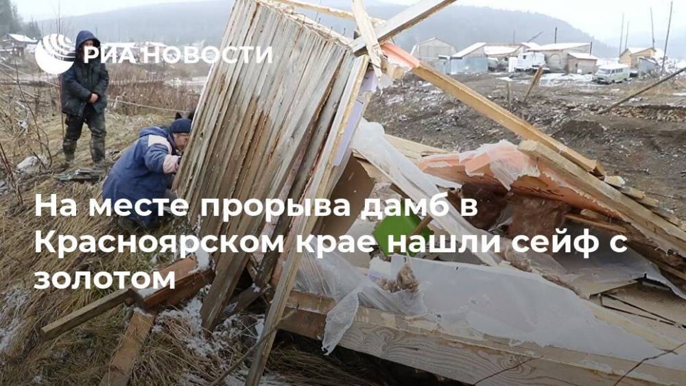 На месте прорыва дамб в Красноярском крае нашли сейф с золотом