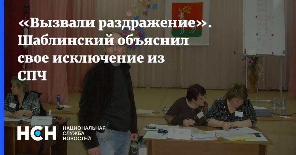 «Вызвали раздражение». Шаблинский объяснил свое исключение из СПЧ