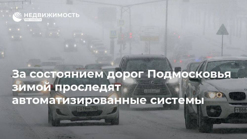 За состоянием дорог Подмосковья зимой проследят автоматизированные системы