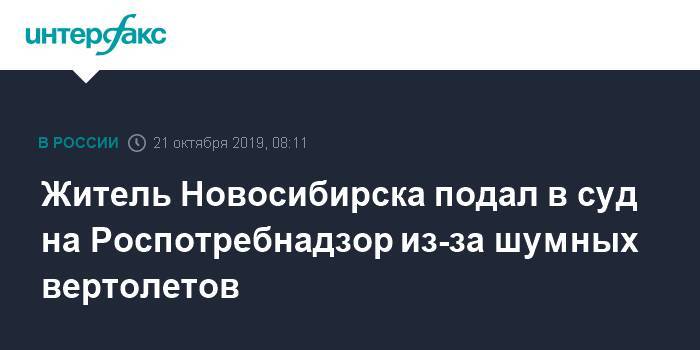 Житель Новосибирска подал в суд на Роспотребнадзор из-за шумных вертолетов