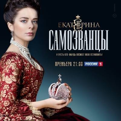Первые две серии сериала "Екатерина. Самозванцы" выйдут на канале "Россия" в 21.00