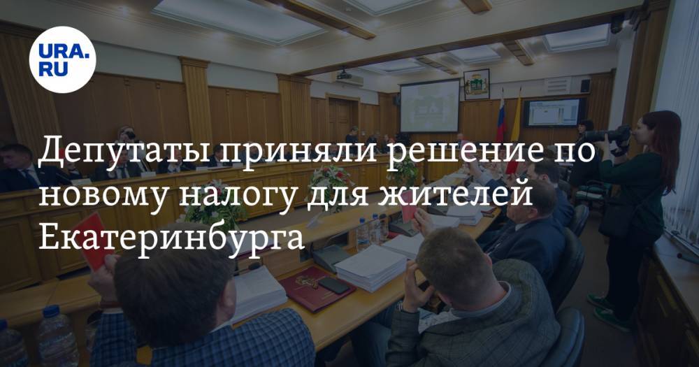 Депутаты приняли решение по новому налогу для жителей Екатеринбурга