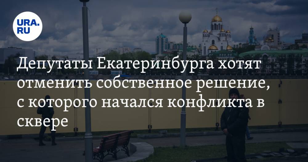 Депутаты Екатеринбурга хотят отменить собственное решение, с которого начался конфликта в сквере
