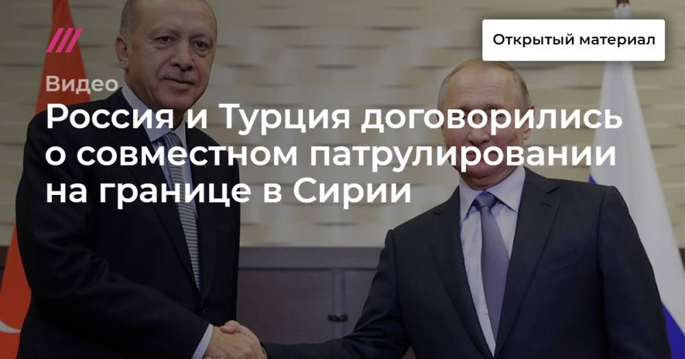 Россия и Турция договорились о совместном патрулировании на границе в Сирии