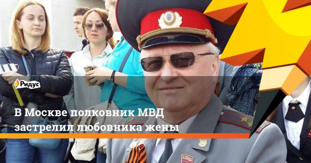 В Москве полковник МВД застрелил любовника жены