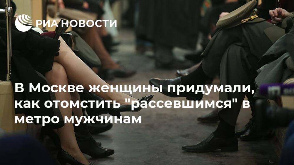 В Москве женщины придумали, как отомстить "рассевшимся" в метро мужчинам