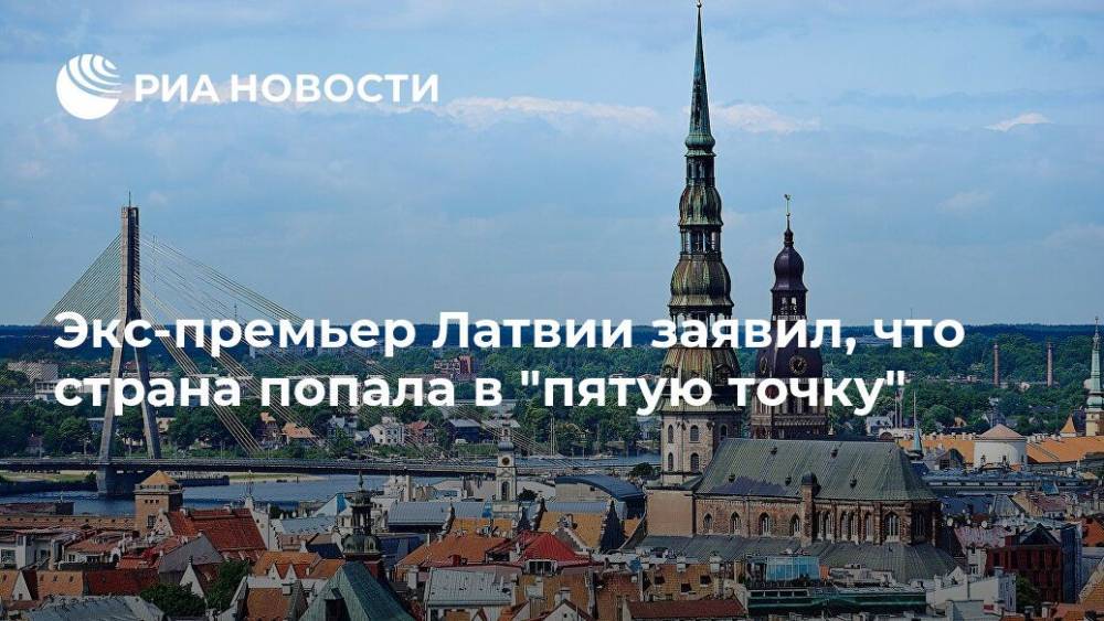 Экс-премьер Латвии заявил, что страна попала в "пятую точку"