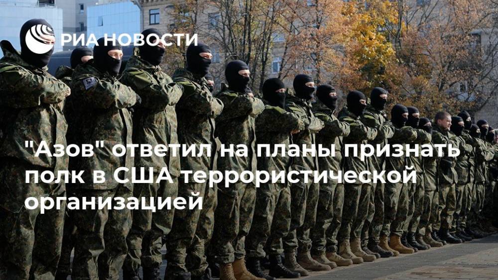 "Азов" ответил на планы признать полк в США террористическое организацией