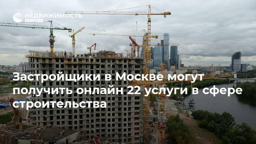 Застройщики в Москве могут получить онлайн 22 услуги в сфере строительства