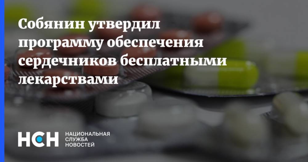 Собянин утвердил программу обеспечения сердечников бесплатными лекарствами