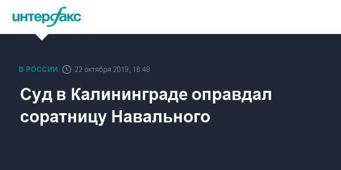 Суд в Калининграде оправдал соратницу Навального