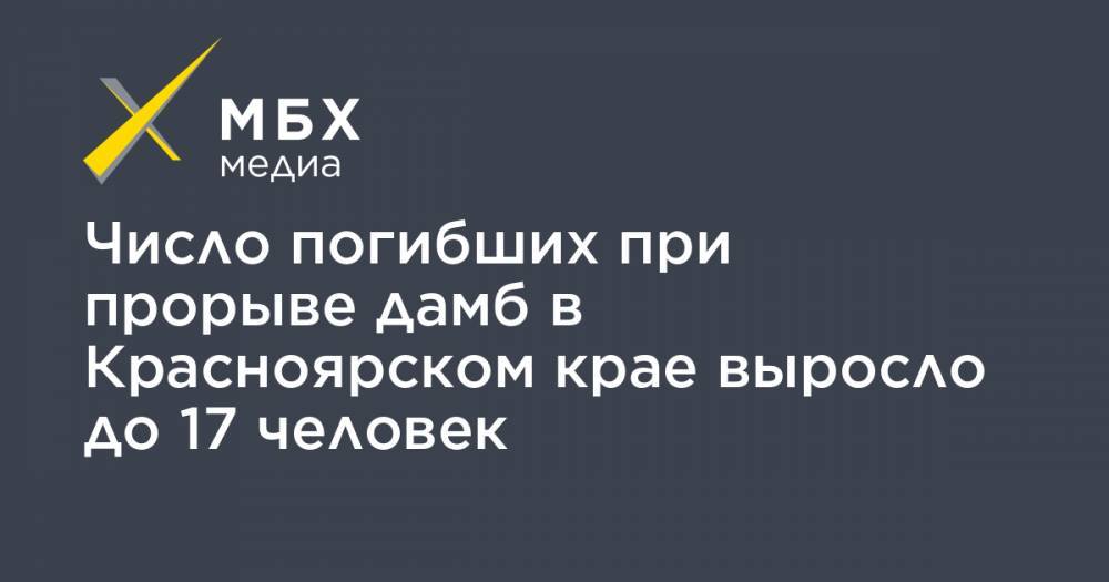 Число погибших при прорыве дамб в Красноярском крае выросло до 17 человек