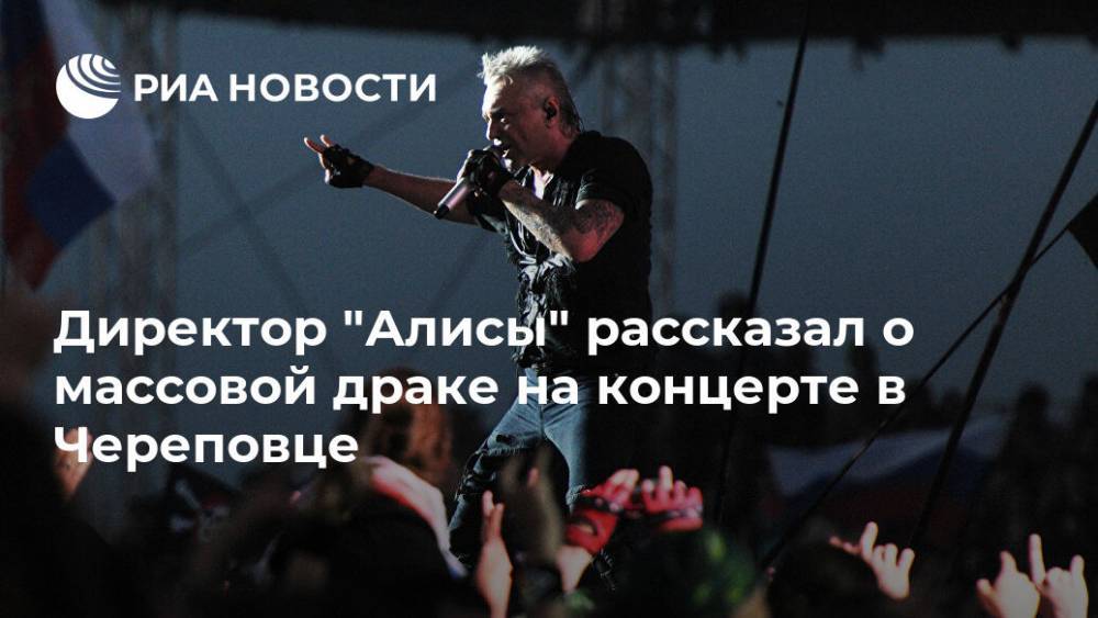 Директор "Алисы" рассказал о массовой драке на концерте в Череповце