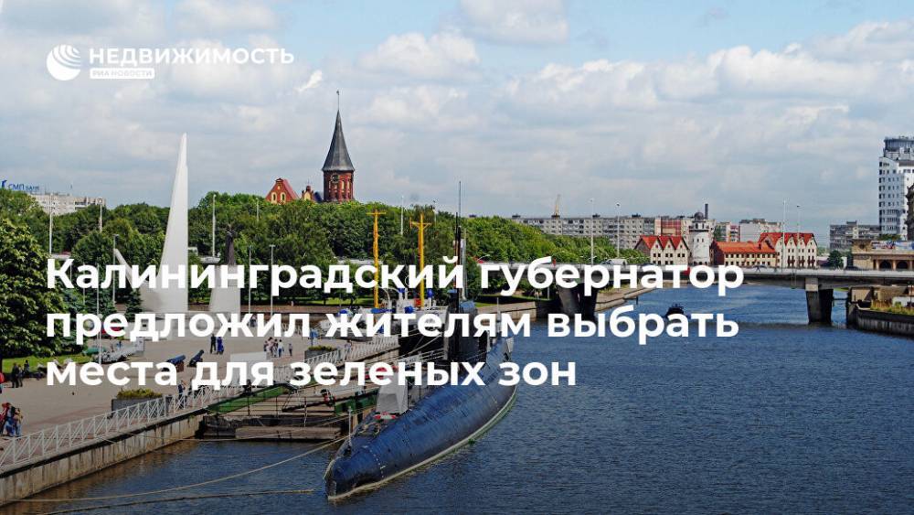 Калининградский губернатор предложил жителям выбрать места для зеленых зон