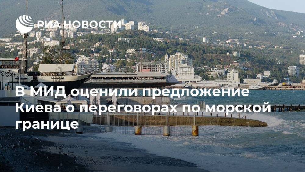 В МИД оценили предложение Киева о переговорах по морской границе