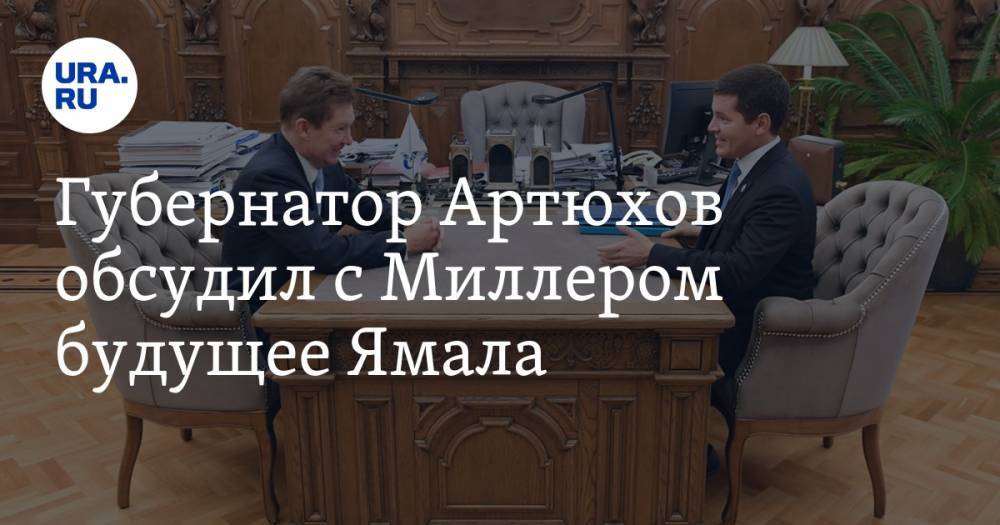 Губернатор Артюхов обсудил с Миллером будущее Ямала