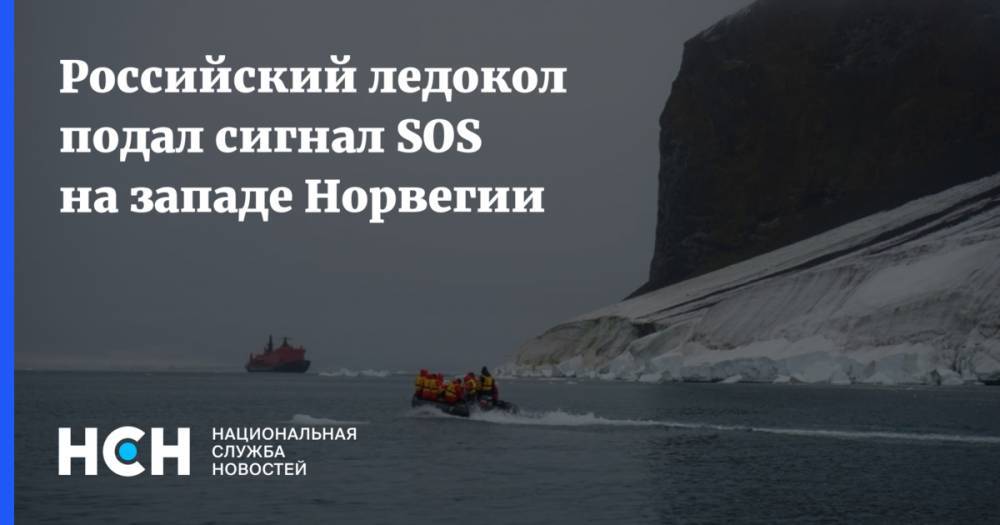 Российский ледокол подал сигнал SOS на западе Норвегии