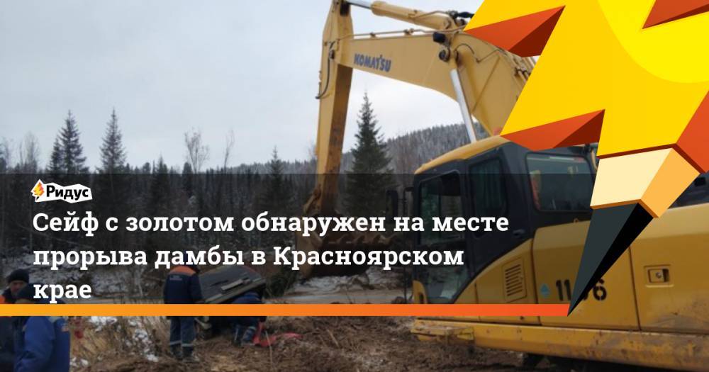 Сейф с золотом обнаружен на месте прорыва дамбы в Красноярском крае