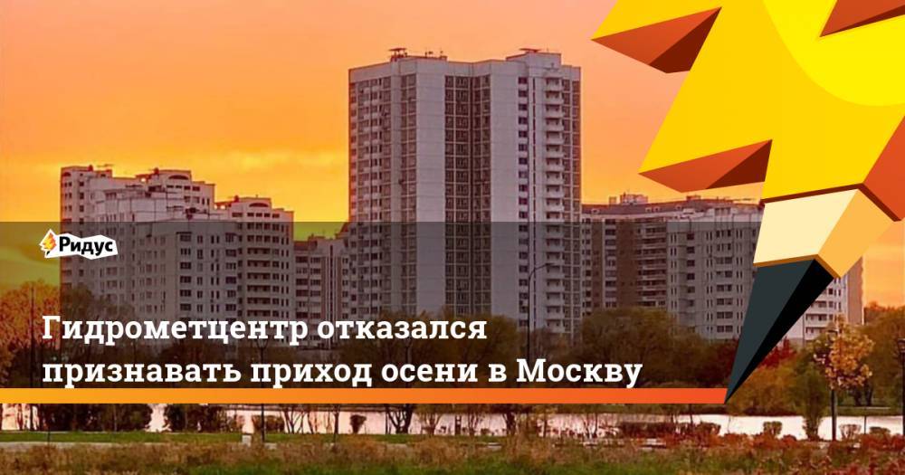 Гидрометцентр отказался признавать приход осени в Москву