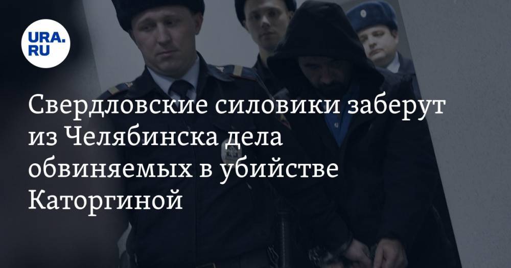 Свердловские силовики заберут из Челябинска дела обвиняемых в убийстве Каторгиной