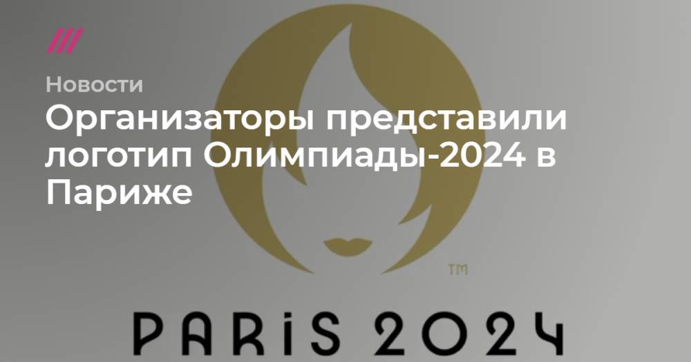 Организаторы представили логотип Олимпиады-2024 в Париже