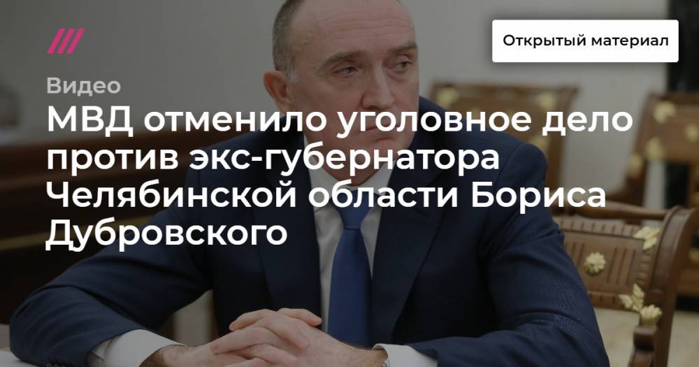 МВД отменило уголовное дело против экс-губернатора Челябинской области Бориса Дубровского