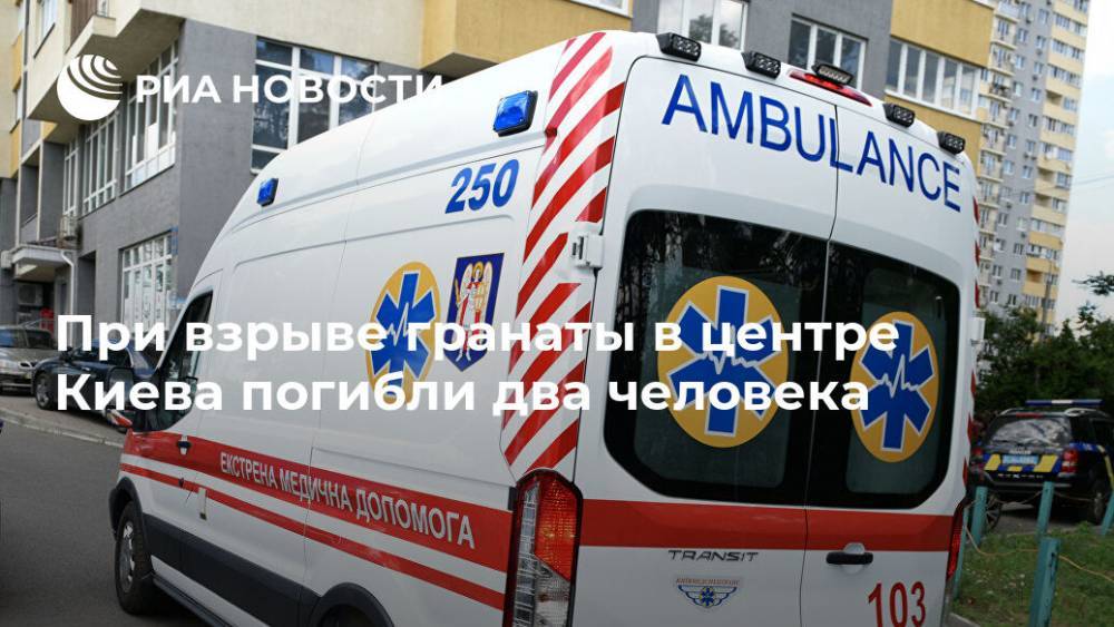 В центре Киева два человека погибли, один ранен при взрыве гранаты