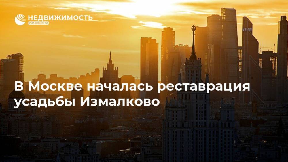 В Москве началась реставрация усадьбы Измалково