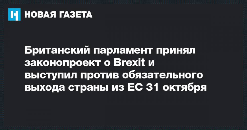 Британский парламент принял законопроект о Brexit и выступил против обязательного выхода страны из ЕС 31 октября