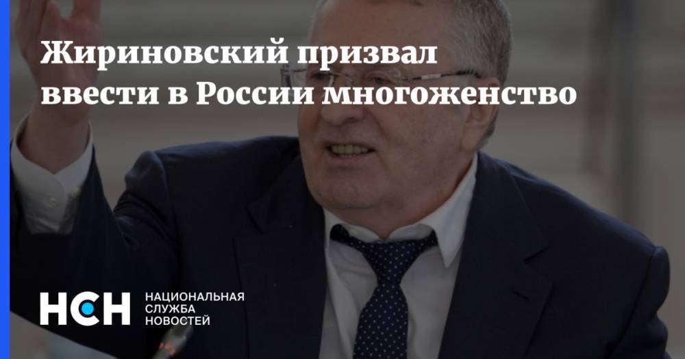Жириновский призвал ввести в России многоженство