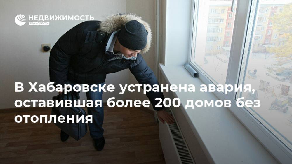 В Хабаровске устранена авария, оставившая более 200 домов без отопления