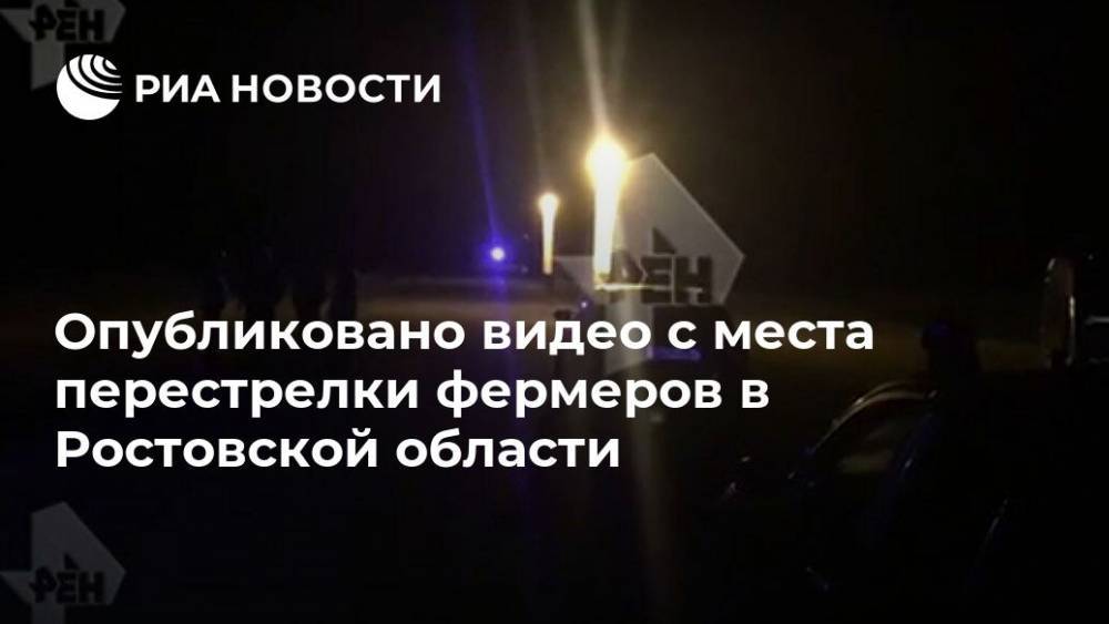 Опубликовано видео с места перестрелки фермеров в Ростовской области