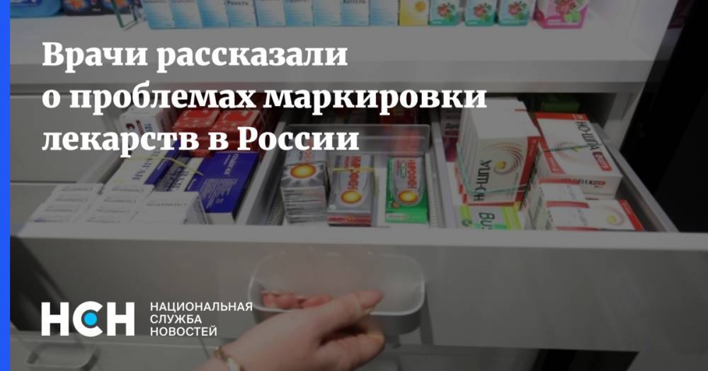 Врачи рассказали о проблемах маркировки лекарств в России
