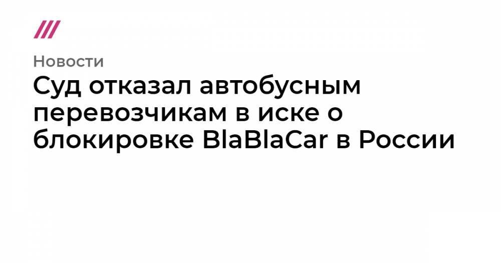 Суд отказал автобусным перевозчикам в иске о блокировке BlaBlaCar в России