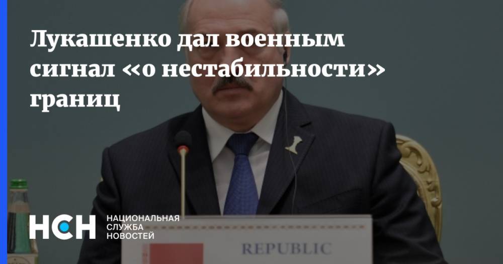 Лукашенко дал военным сигнал «о нестабильности» границ