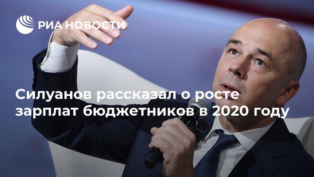 Силуанов рассказал о росте зарплат бюджетников в 2020 году